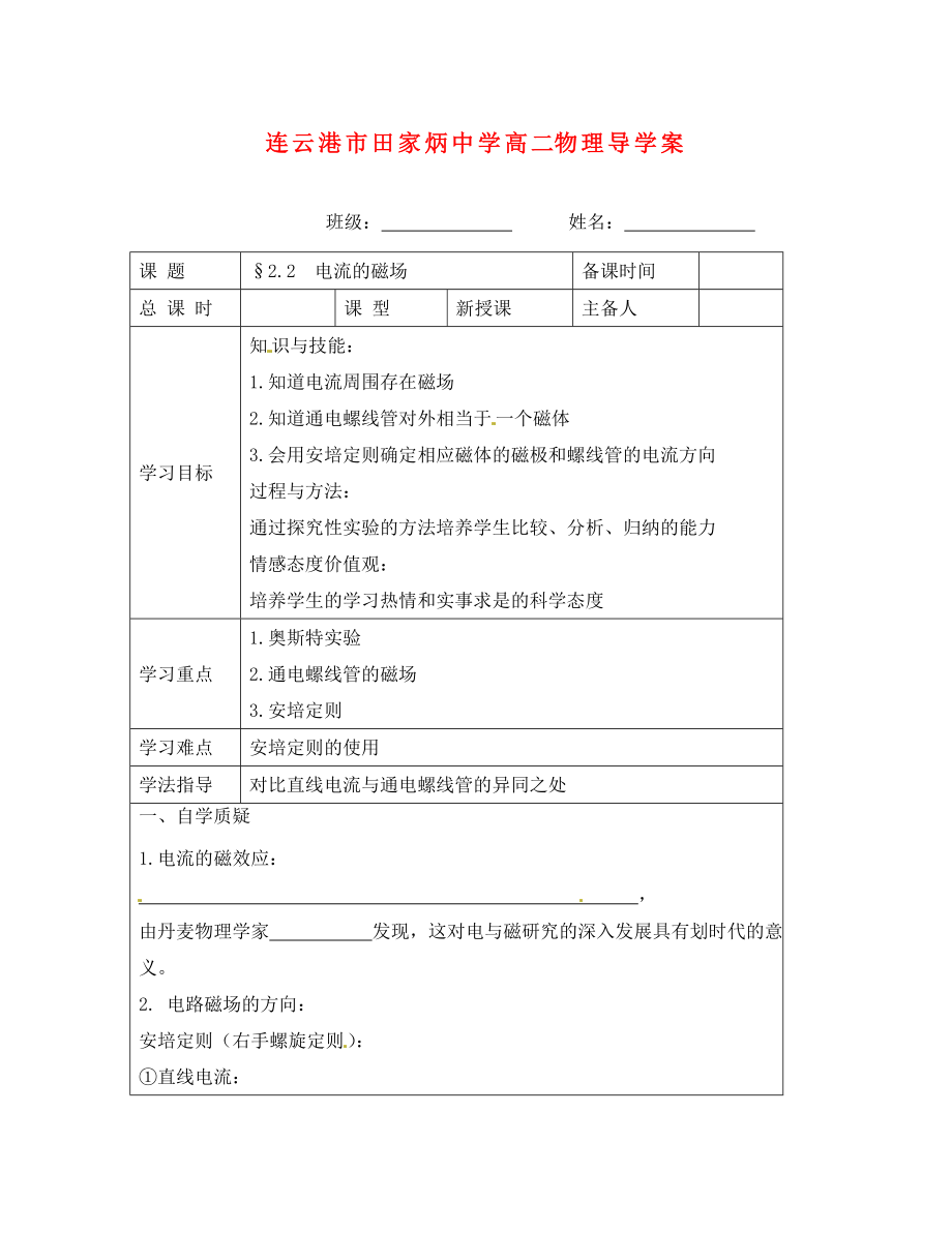 江苏省连云港市田家炳中学高中物理《22 电流的磁场》学案 苏教版选修1-1（通用）_第1页