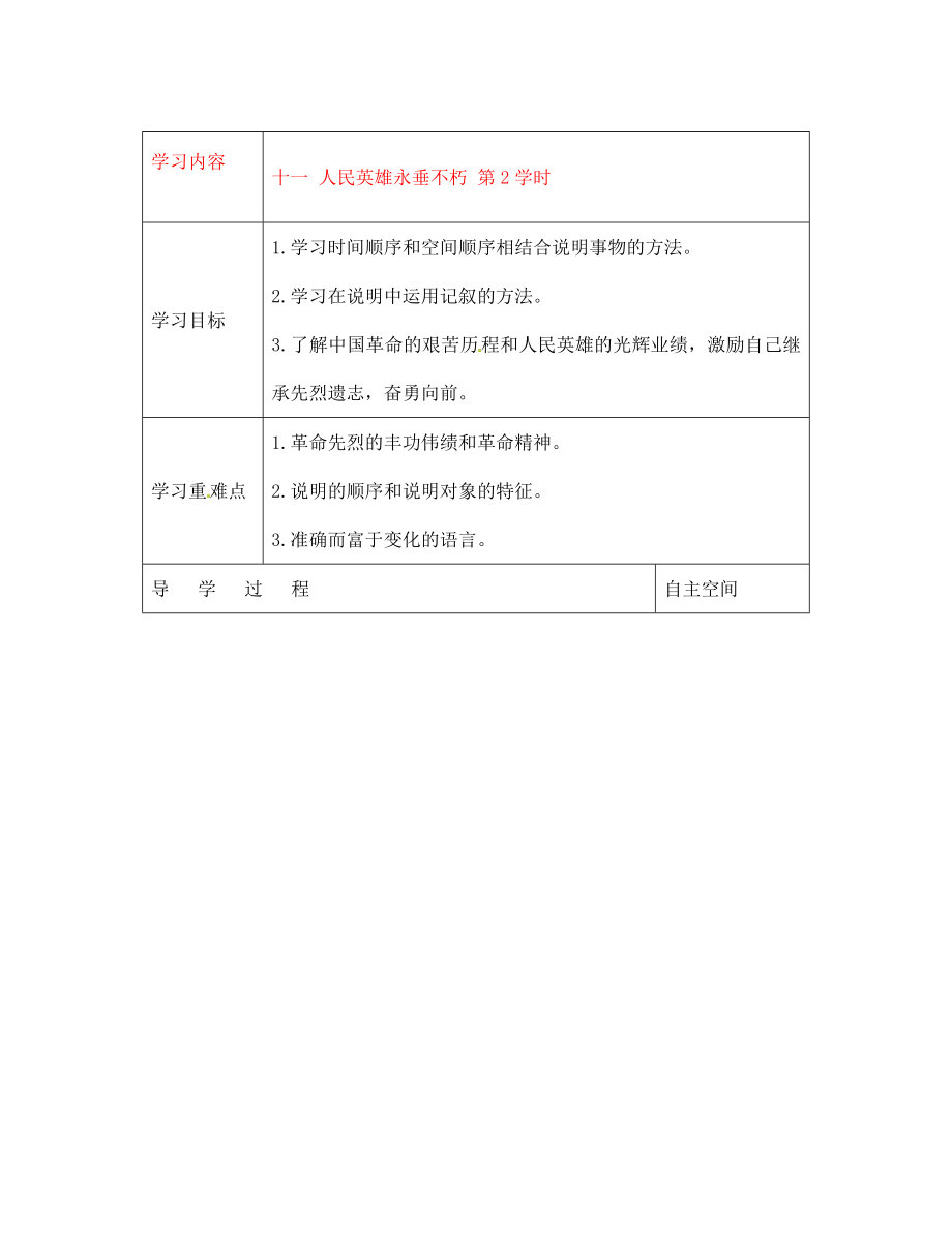 黑龍江省大慶市 第二十七中學(xué)七年級語文下冊《十一 人民英雄永垂不朽 第2學(xué)時》導(dǎo)學(xué)案（無答案） 蘇教版（通用）_第1頁