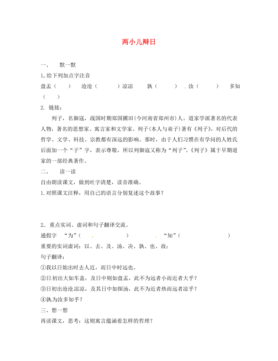 江苏输容市七年级语文下册 第二单元 两小儿辩日学案（无答案） 苏教版_第1页