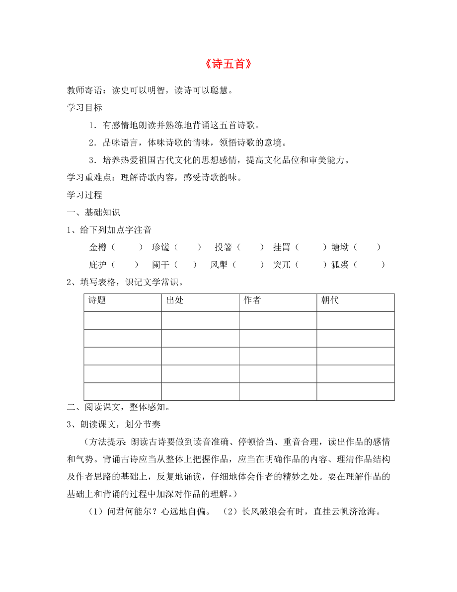 山東省泰安市新泰2020八年級(jí)語(yǔ)文下冊(cè) 《詩(shī)五首》學(xué)案（無(wú)答案） 新人教版_第1頁(yè)