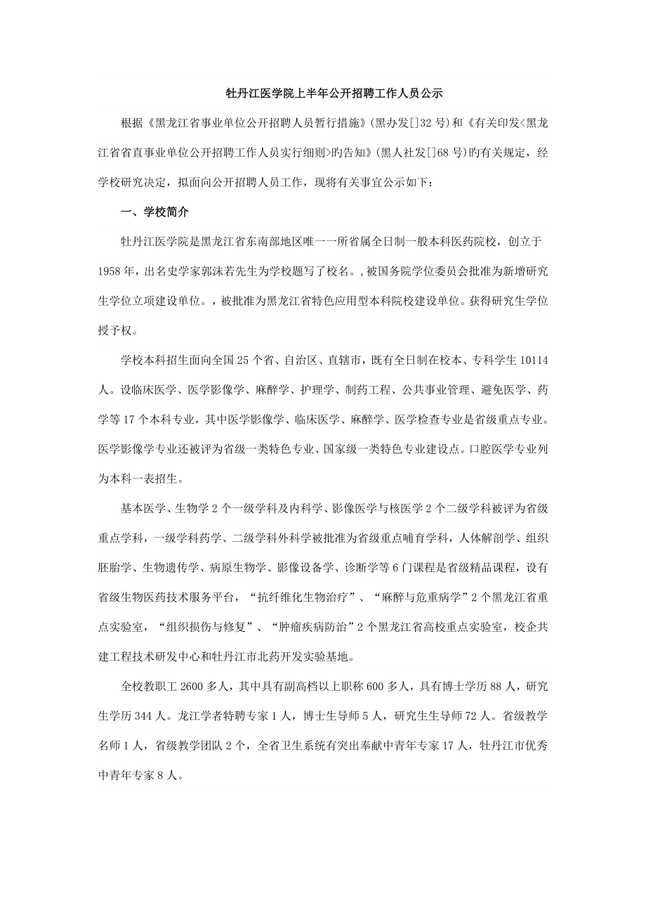 2022黑龙江教师招聘牡丹江医学院招聘人公告_第1页