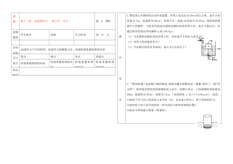 湖北省武漢市陸家街中學(xué)九年級(jí)物理 第十三章 壓強(qiáng)和浮力 第五節(jié) 浮力（第6課時(shí)）導(dǎo)學(xué)案（無答案）_第1頁