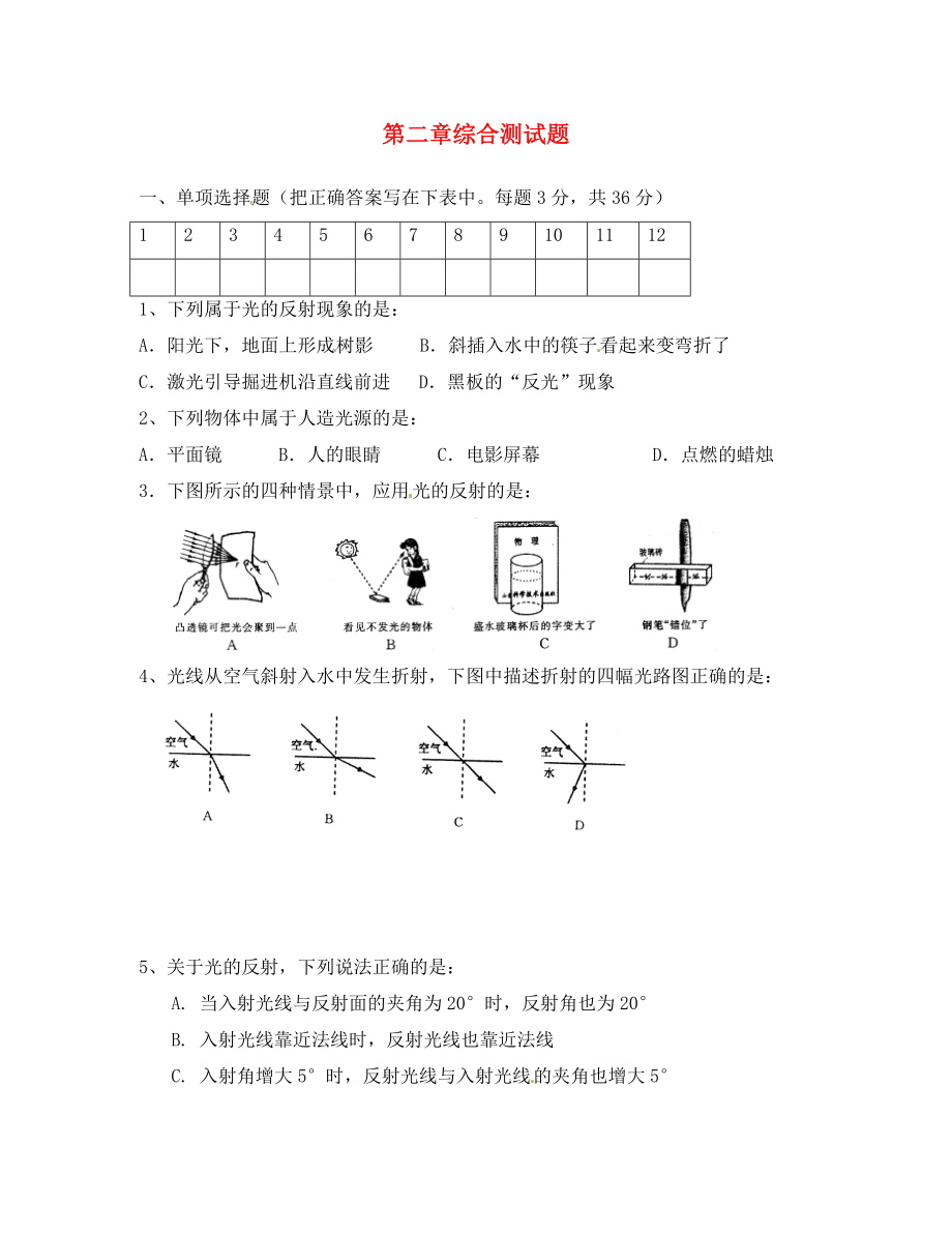 湖北省孝感市孝南區(qū)肖港初級(jí)中學(xué)八年級(jí)物理上冊(cè) 第二章綜合測(cè)試題（無(wú)答案） 新人教版（通用）_第1頁(yè)