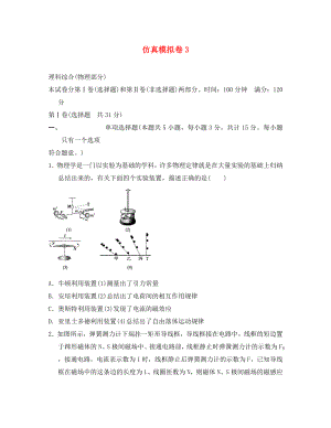 江蘇省2020年高考物理復(fù)習(xí) 仿真模擬卷3（無答案）