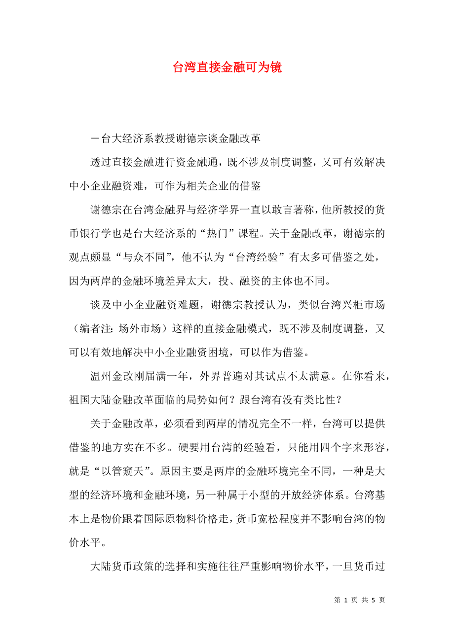 台湾直接金融可为镜_第1页