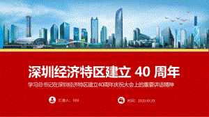 图文深圳经济特区建立40周年讲话精神PPT（内容）课件