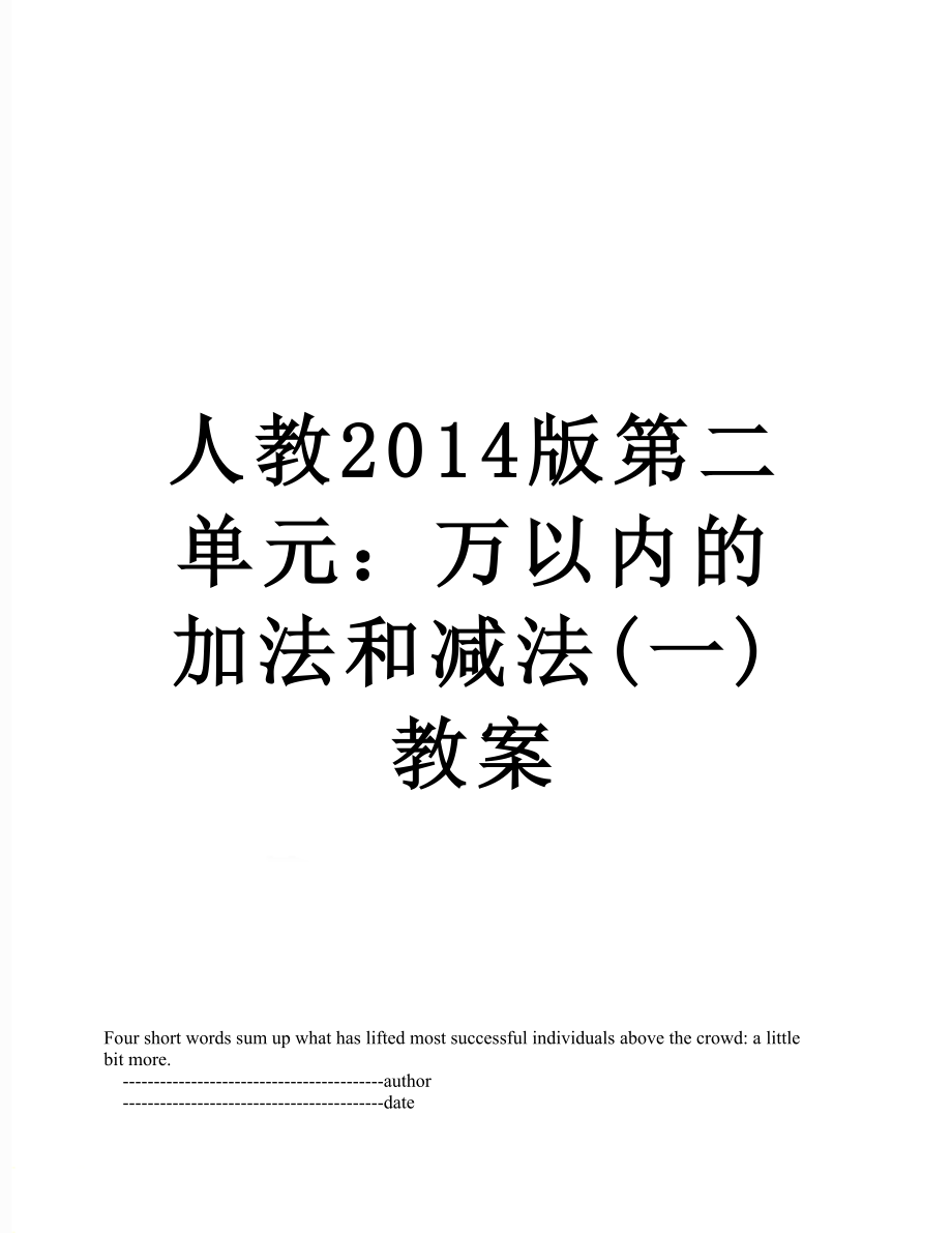 人教版第二单元：万以内的加法和减法(一)教案_第1页