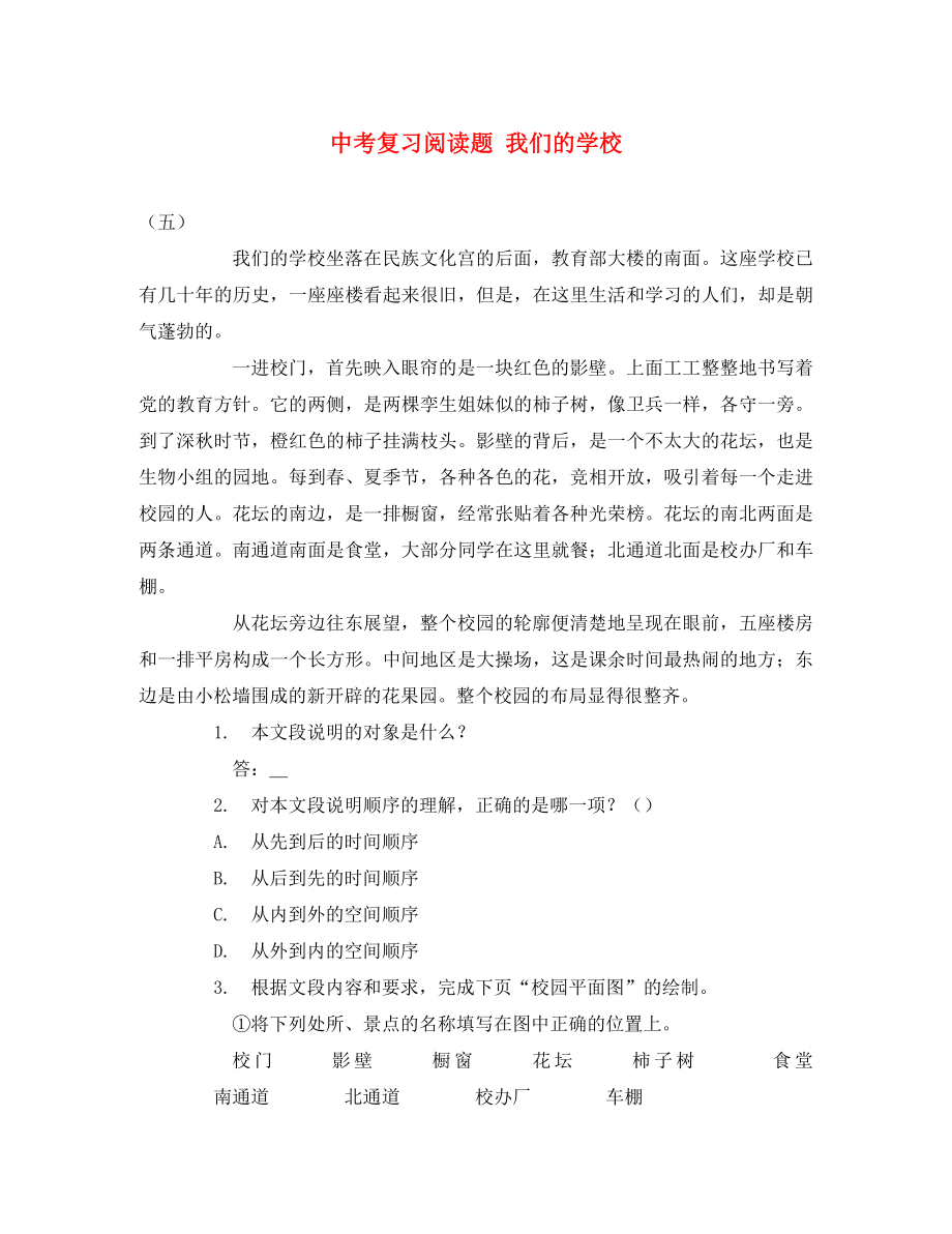 黑龍江省哈爾濱市第一零九中學(xué)中考語(yǔ)文閱讀題復(fù)習(xí) 我們的學(xué)校 說(shuō)明（通用）_第1頁(yè)