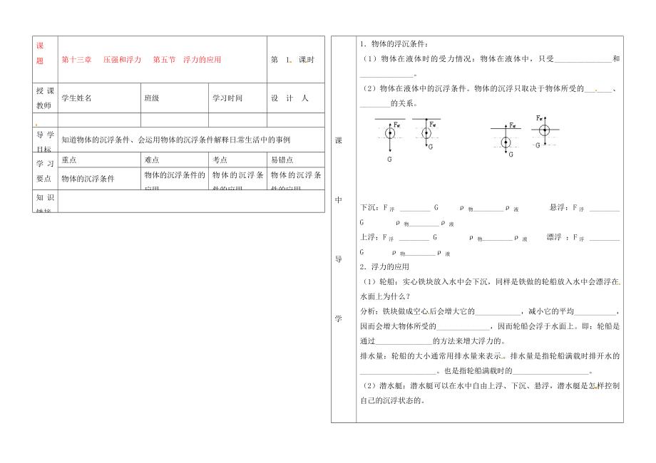 湖北省武漢市陸家街中學九年級物理 第十三章 壓強和浮力 第五節(jié) 浮力的應用導學案（無答案）_第1頁