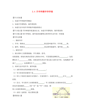海南省海口市第十四中学八年级物理上册 3.4 升华和凝华导学案（无答案）（新版）新人教版