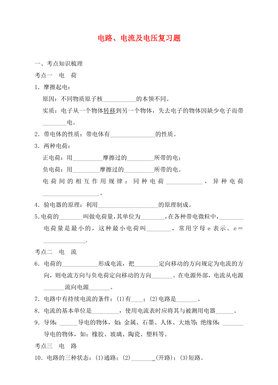 浙江省瑞安市汀田第三中學(xué)2020屆九年級(jí)物理 電路、電流及電壓復(fù)習(xí)題（無(wú)答案）_第1頁(yè)