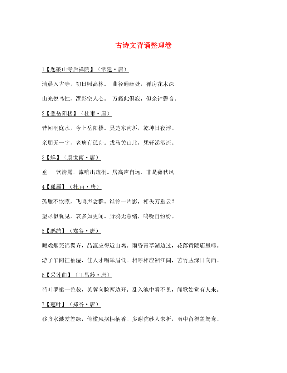 江蘇省無(wú)錫市蠡園中學(xué)七年級(jí)語(yǔ)文下冊(cè) 古詩(shī)文背誦整理卷 蘇教版_第1頁(yè)