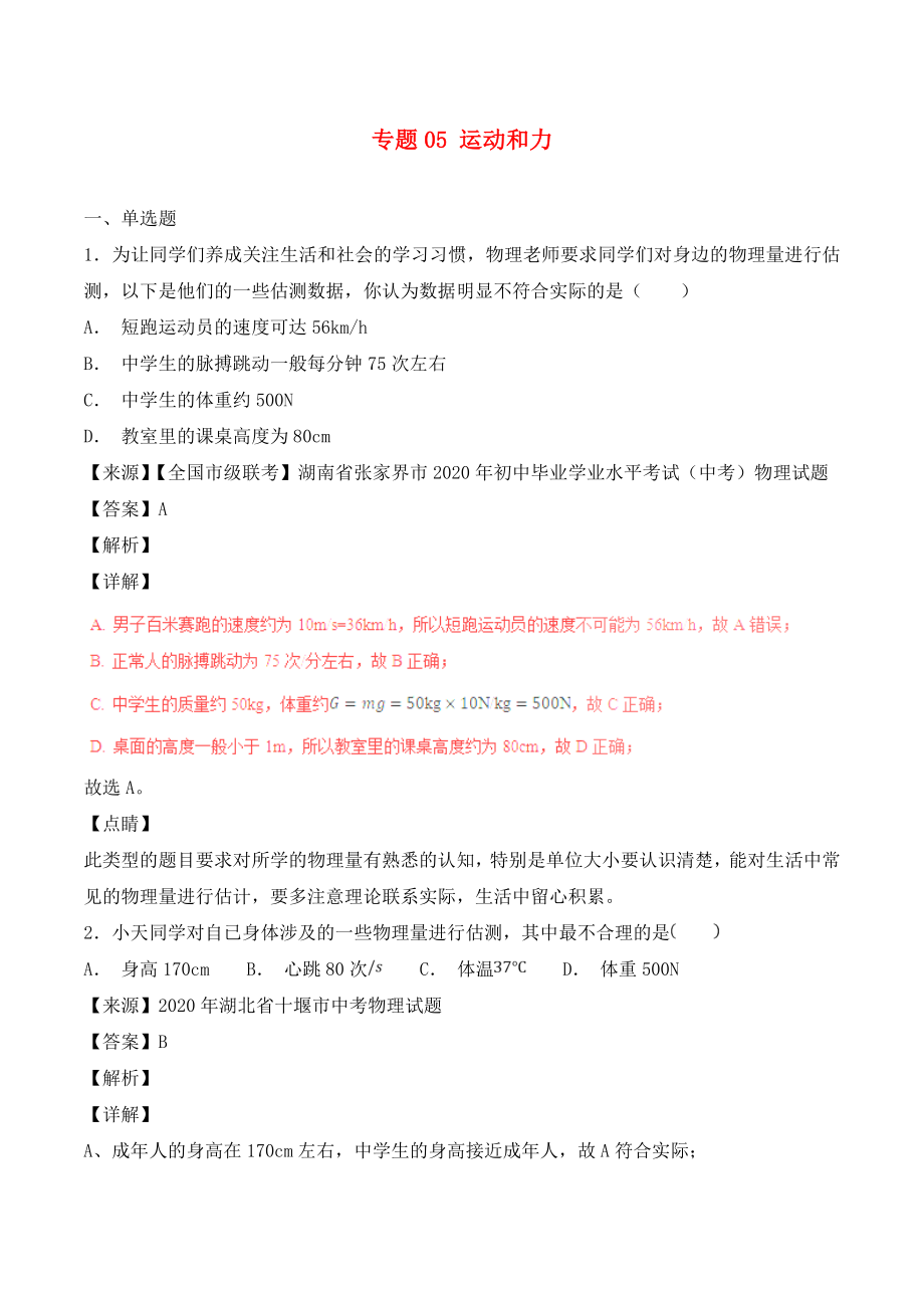 2020年中考物理試題分項版解析匯編（第04期）專題05 運動和力（含解析）_第1頁