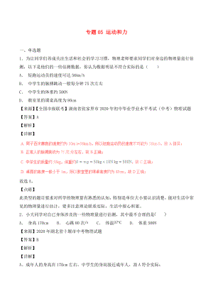 2020年中考物理試題分項(xiàng)版解析匯編（第04期）專題05 運(yùn)動(dòng)和力（含解析）