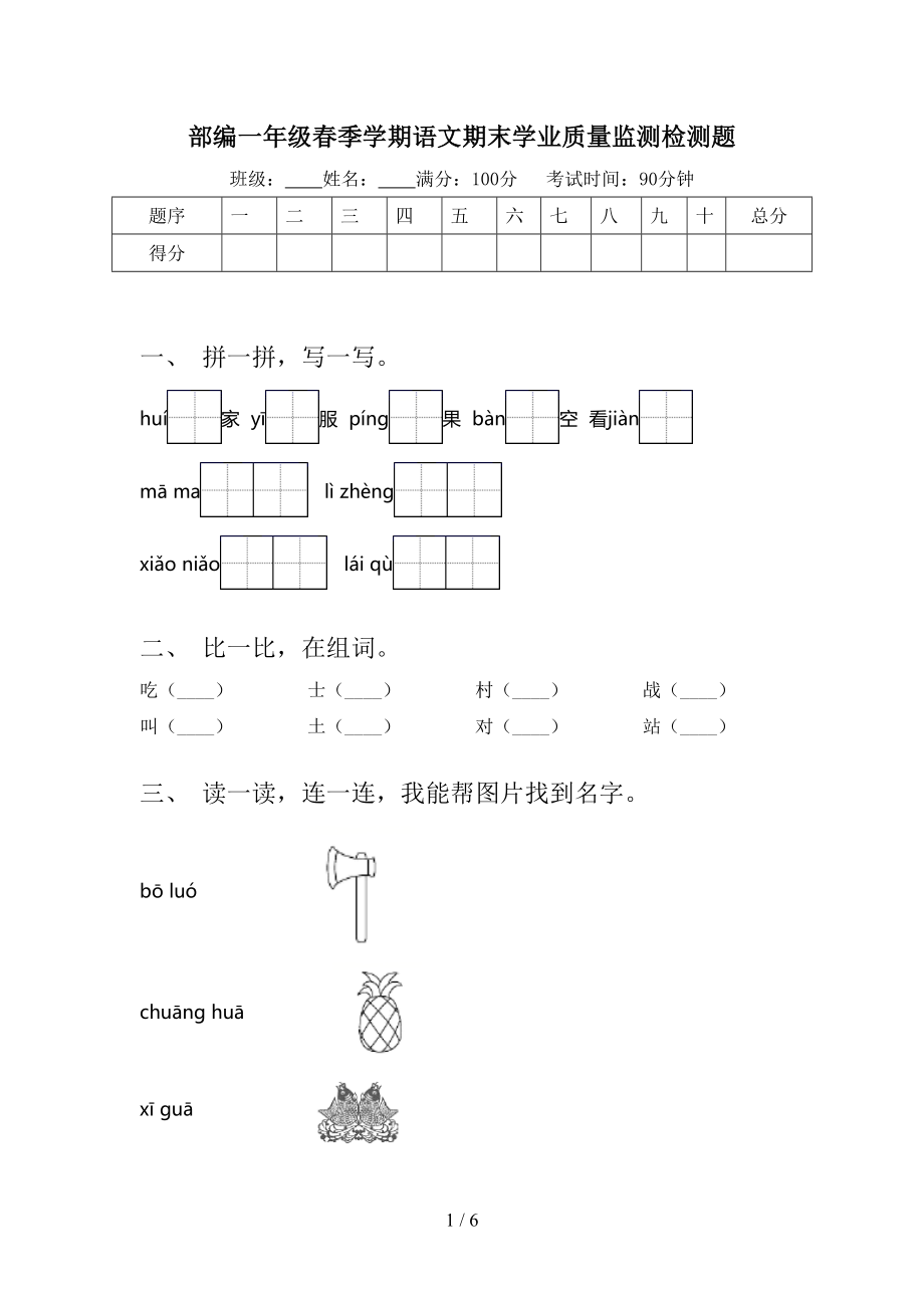 部编一年级春季学期语文期末学业质量监测检测题_第1页