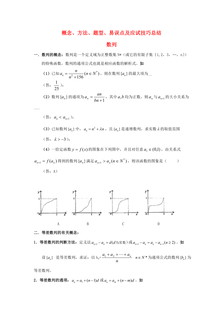 陕西省吴堡县吴堡中学高中数学 第一章 概念、方法、题型、易误点及应试技巧总结素材 北师大版必修5（通用）_第1页