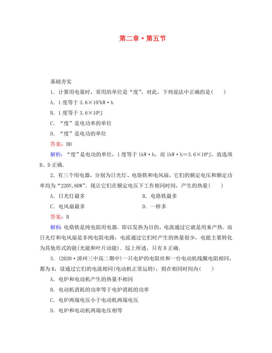 江苏省泰州市高中物理 2-5 焦耳定律同步检测 新人教版选修3-1（通用）_第1页