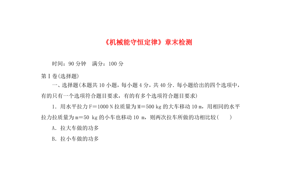 山東省聊城市第三中學(xué)高中物理《機(jī)械能守恒定律》章末檢測(cè) 新人教版必修2（通用）_第1頁(yè)