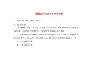 山東省聊城市第三中學高中物理《機械能守恒定律》章末檢測 新人教版必修2（通用）