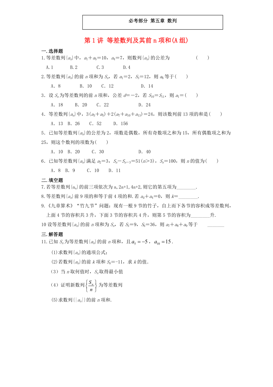 福建省晉江二中2020屆高三數(shù)學(xué)一輪專題復(fù)習(xí) 第五章 第1講 等差數(shù)列及其前n項(xiàng)和 理（無答案）_第1頁