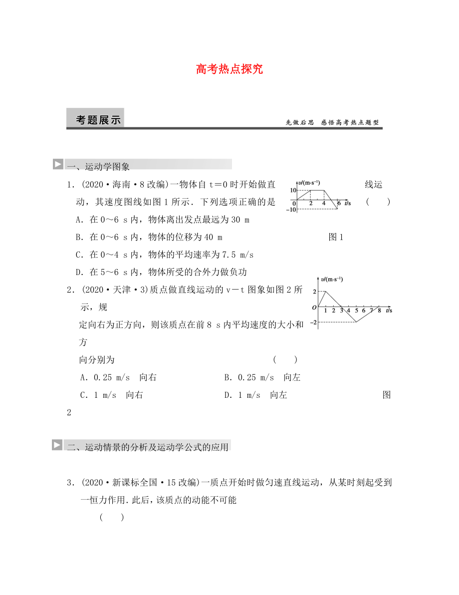 【步步高】2020高考物理大一輪復(fù)習(xí) 第一章高考熱點(diǎn)探究_第1頁(yè)