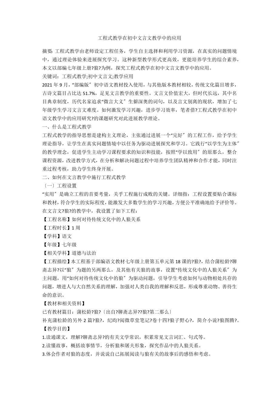 项目式教学在初中文言文教学中的应用_第1页