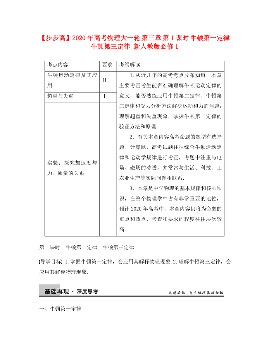 【步步高】2020年高考物理大一輪 第三章 第1課時(shí) 牛頓第一定律　牛頓第三定律 新人教版必修1_第1頁