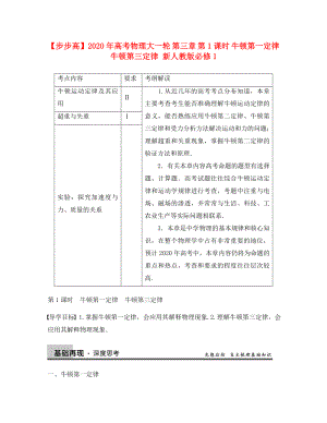 【步步高】2020年高考物理大一輪 第三章 第1課時(shí) 牛頓第一定律　牛頓第三定律 新人教版必修1