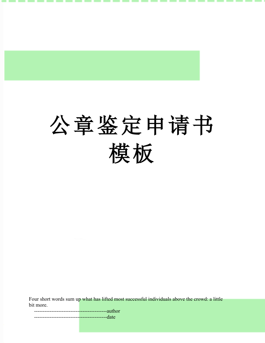 公章鉴定申请书模板_第1页