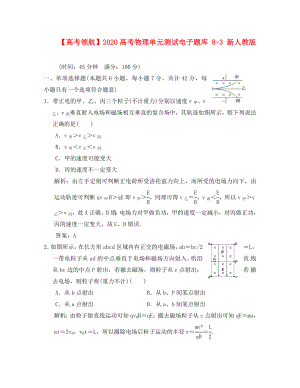 2020高考物理單元測(cè)試電子題庫(kù) 8-3 新人教版