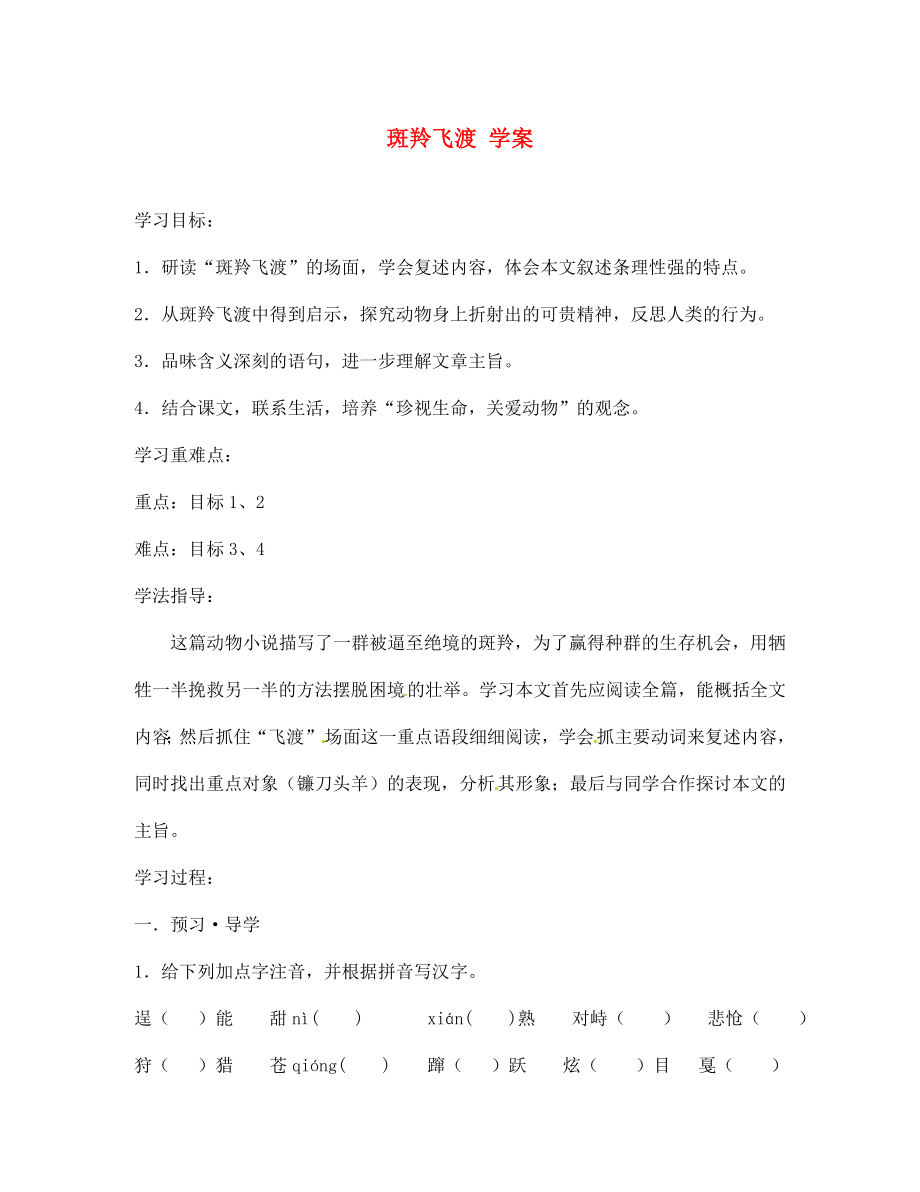 江蘇省南京市溧水縣東廬中學七年級語文下冊 斑羚飛渡學案（無答案） 新人教版_第1頁