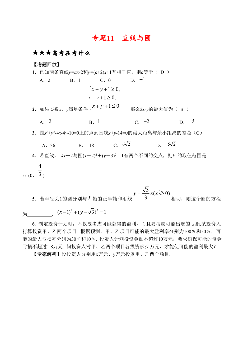 高三數(shù)學(xué)專題復(fù)習(xí)專題11 直線與圓(教師版)_第1頁(yè)