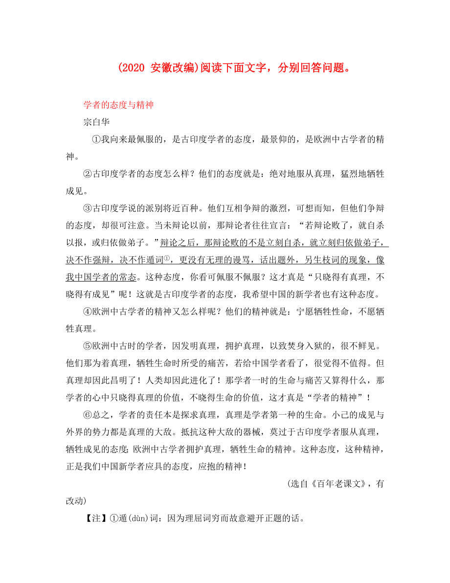 （課標(biāo)版）安徽省2020中考語文 第二部分 閱讀專題二 議論文閱讀 學(xué)者的態(tài)度與精神_第1頁