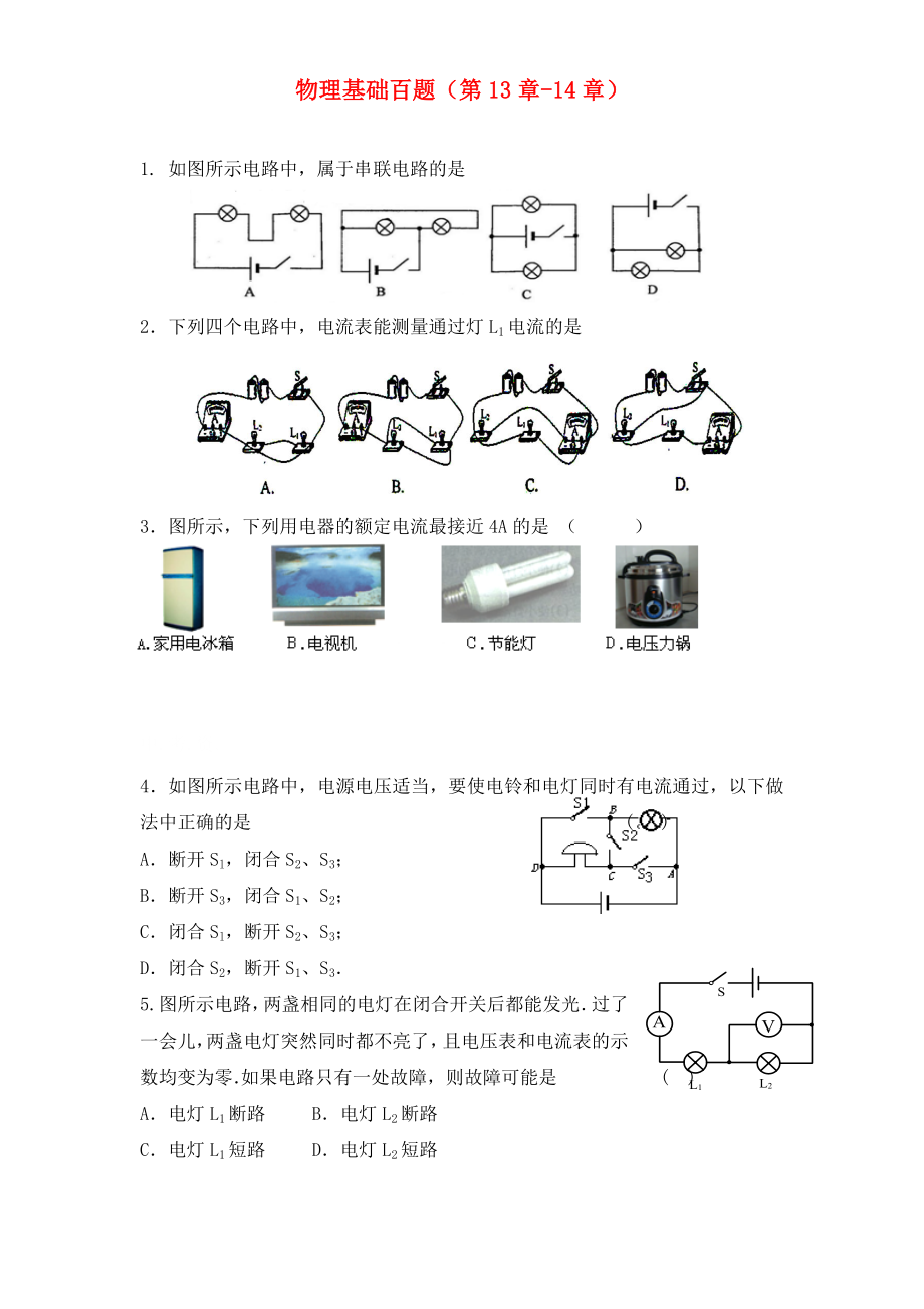 2020年中考物理總復習 基礎百題 第13-14章（無答案）_第1頁