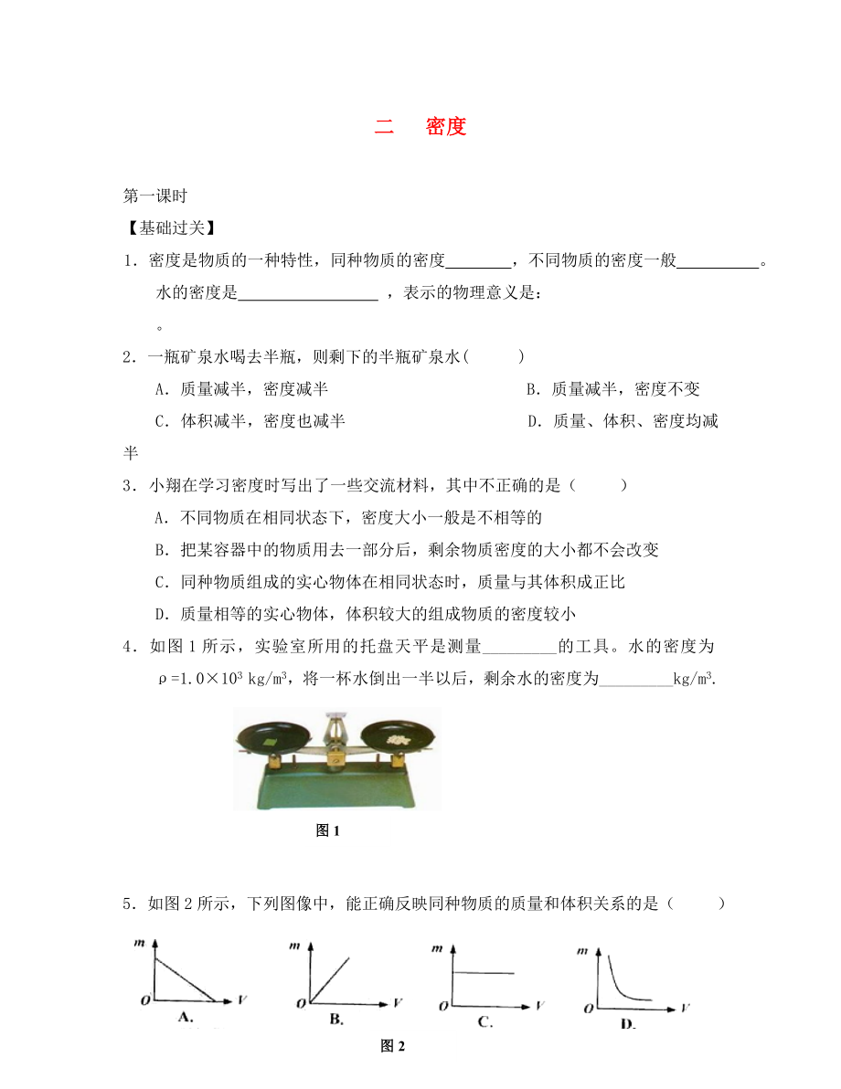 重慶市涪陵第十九中學(xué)校八年級物理上冊 第6章 第2節(jié) 密度練習(xí)1（無答案）（新版）新人教版_第1頁