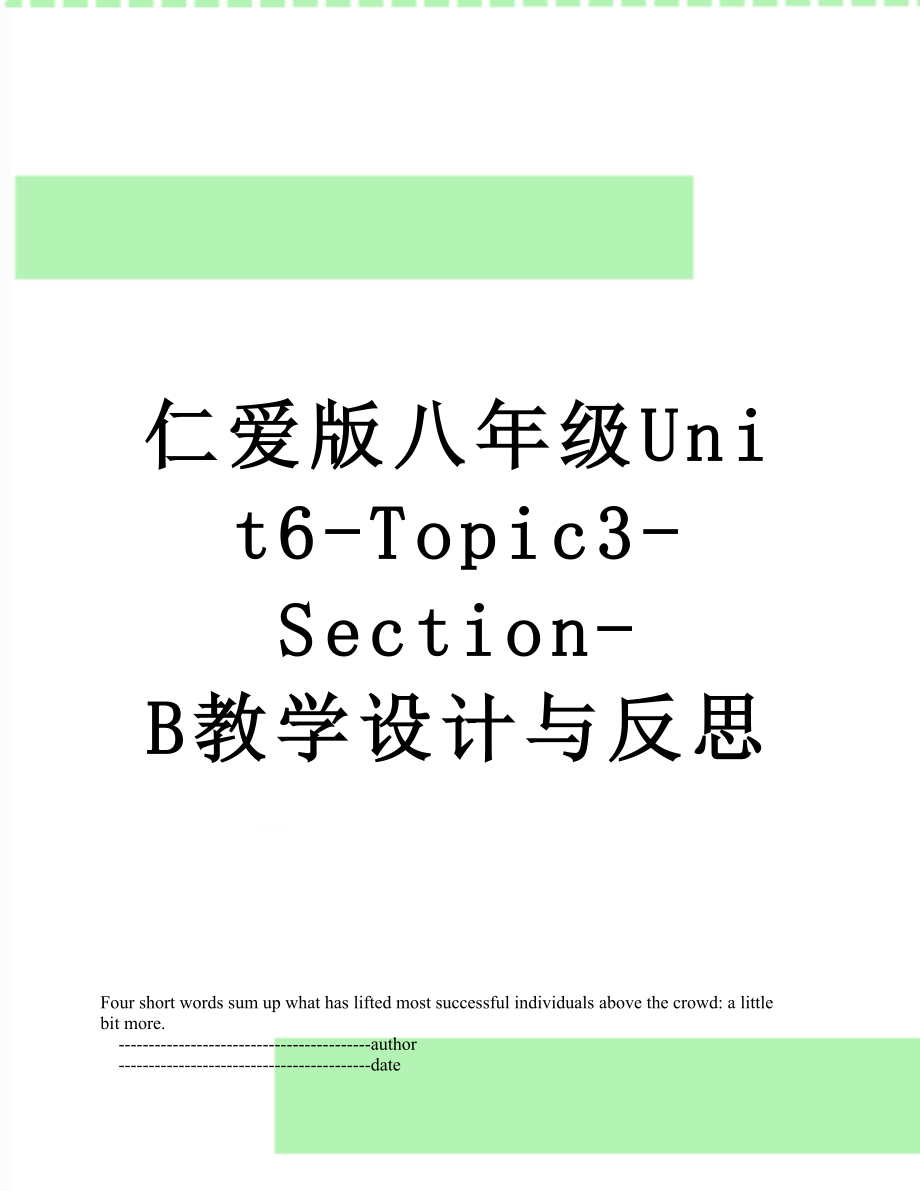 仁爱版八年级Unit6-Topic3-Section-B教学设计与反思_第1页