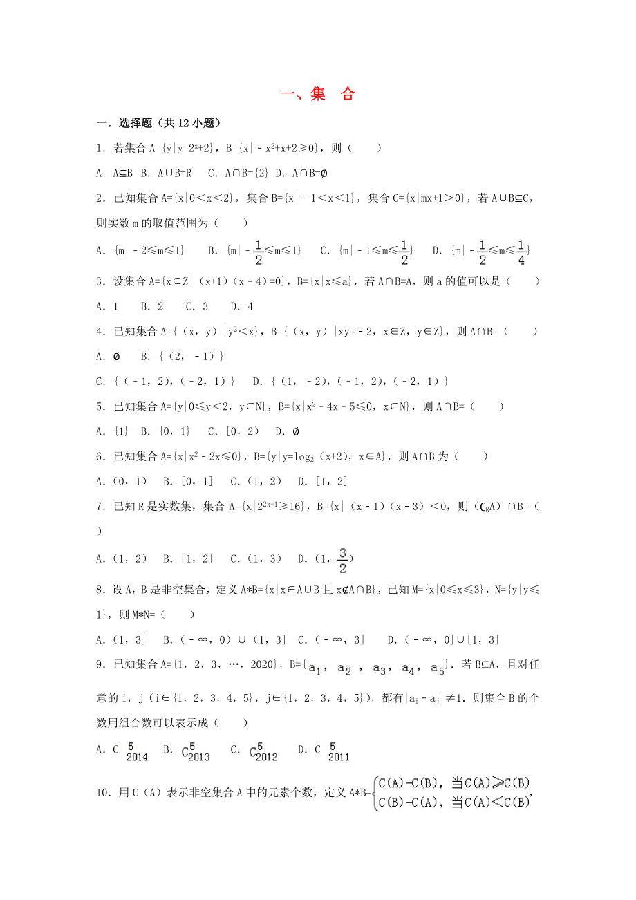 遼寧省沈陽市2020學(xué)年高中數(shù)學(xué)暑假作業(yè) 集合、函數(shù)、基本初等函數(shù) 1 集合_第1頁