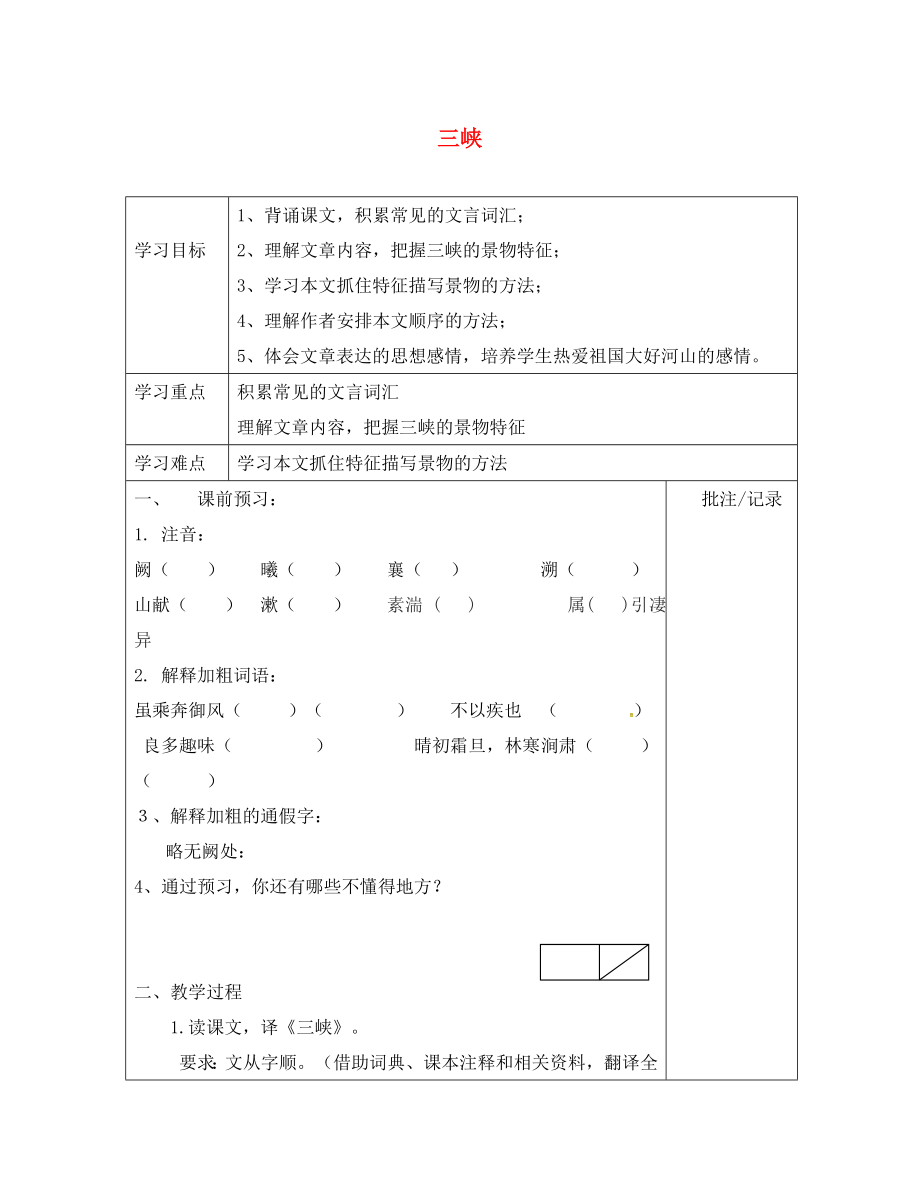 江蘇省句容市七年級語文上冊 第四單元 19 三峽學(xué)案（無答案） 蘇教版_第1頁