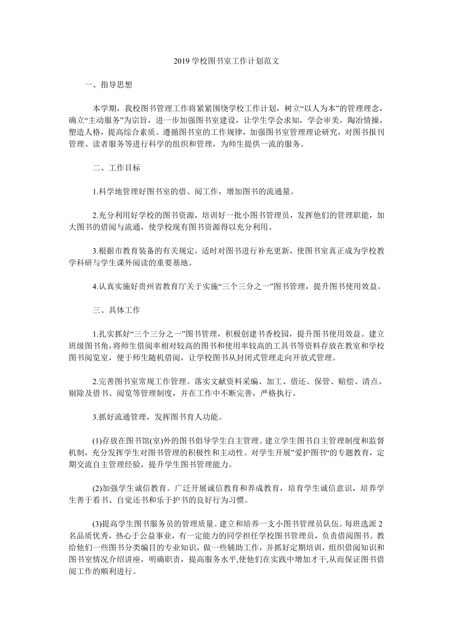 2019學(xué)校圖書室工作計(jì)劃范文.doc_第1頁