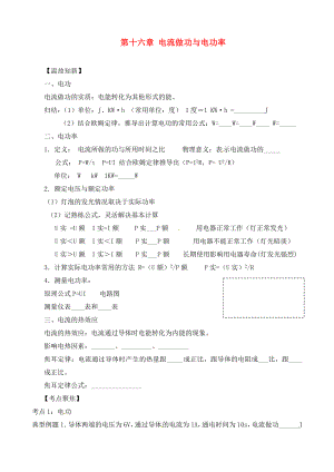 山東省臨沭縣青云鎮(zhèn)中心中學(xué)九年級(jí)物理全冊(cè)《第十六章 電流做功與電功率》復(fù)習(xí)導(dǎo)學(xué)案（無(wú)答案）（新版）滬科版