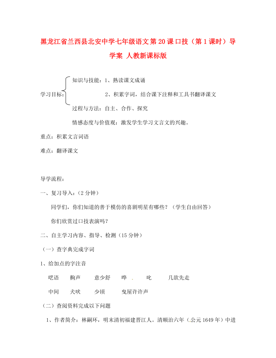 黑龍江省蘭西縣北安中學(xué)七年級(jí)語(yǔ)文 第20課 口技（第1課時(shí)）導(dǎo)學(xué)案（無(wú)答案） 人教新課標(biāo)版_第1頁(yè)