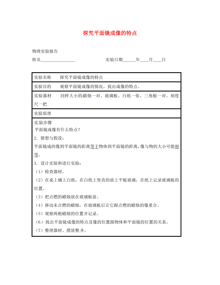 江蘇省東?？h八年級物理上冊 實驗報告 探究平面鏡成像的特點 蘇科版（通用）_第1頁