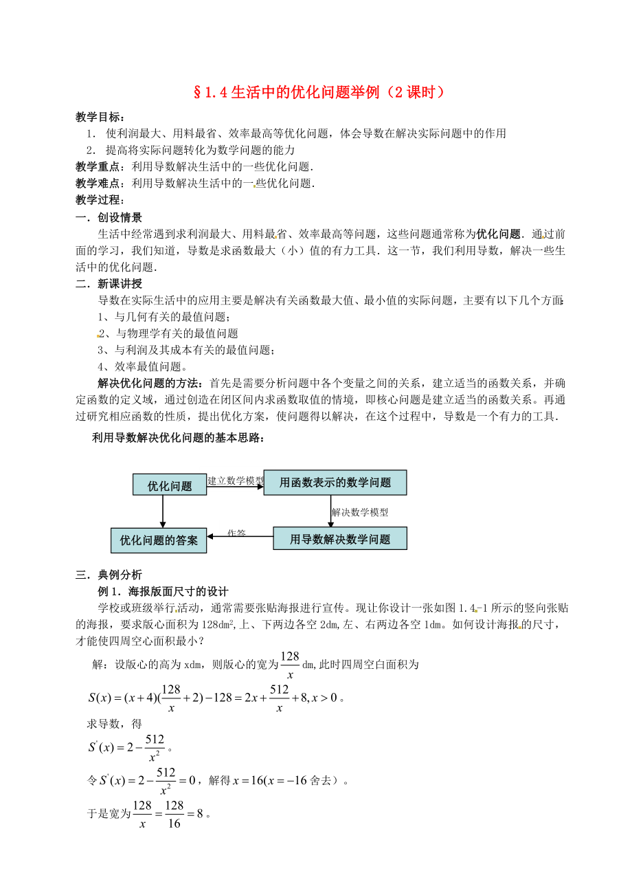 高中數(shù)學(xué) 第三章《生活中的優(yōu)化問題舉例》教案 新人教A版選修1-1_第1頁