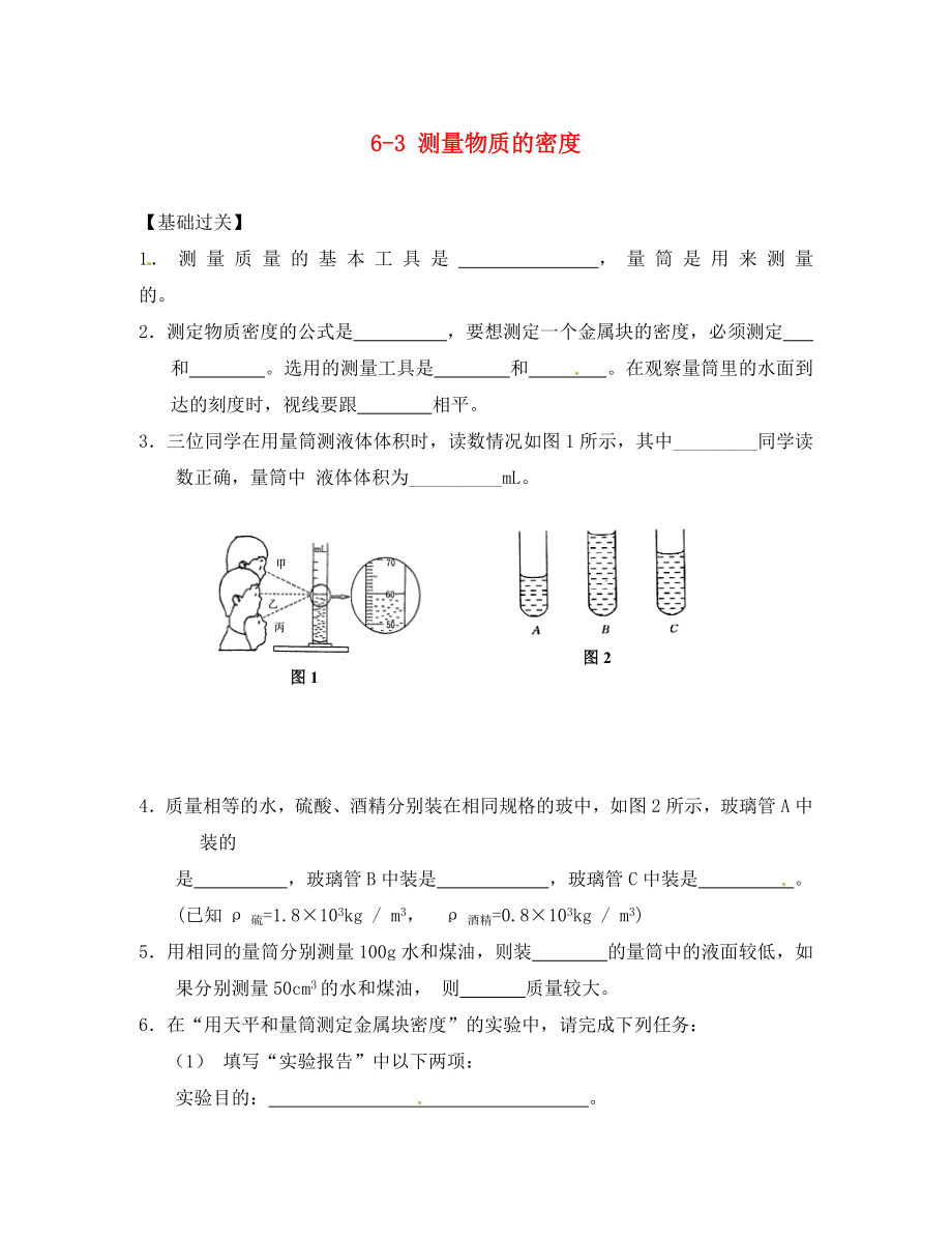 重慶市涪陵第十九中學八年級物理上冊 6-3 測量物質的密度練習題（無答案）（新版）新人教版_第1頁