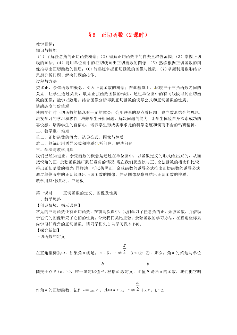 陜西省西安市高中數學 第一章《正切函數》教案1 北師大版必修4_第1頁