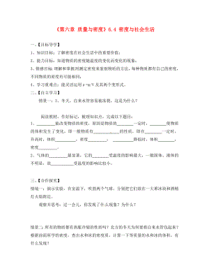 湖北省大冶市還地橋鎮(zhèn)南灣初級中學八年級物理上冊《第六章 質量與密度》6.4 密度與社會生活導學案（無答案）（新版）新人教版