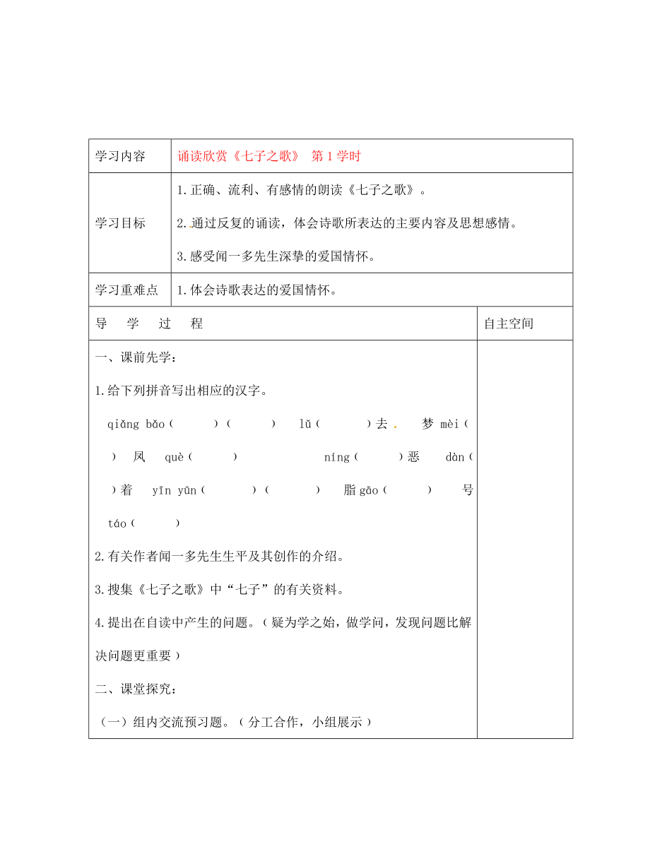 黑龍江省大慶市 第二十七中學(xué)七年級語文下冊《誦讀欣賞《七子之歌》 第1學(xué)時》導(dǎo)學(xué)案（無答案） 蘇教版_第1頁