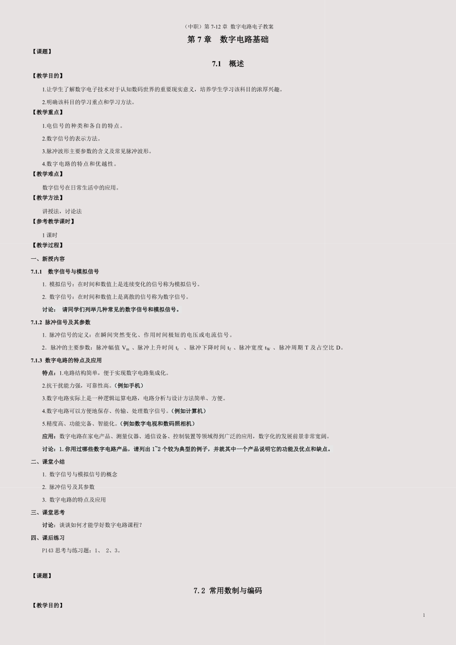 (中职)第7-12章-数字电路电子教案_第1页
