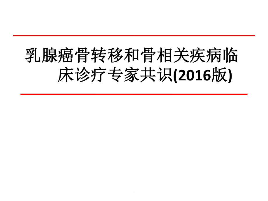 乳腺癌骨轉(zhuǎn)移診療專家共識(shí)演示課件_第1頁(yè)