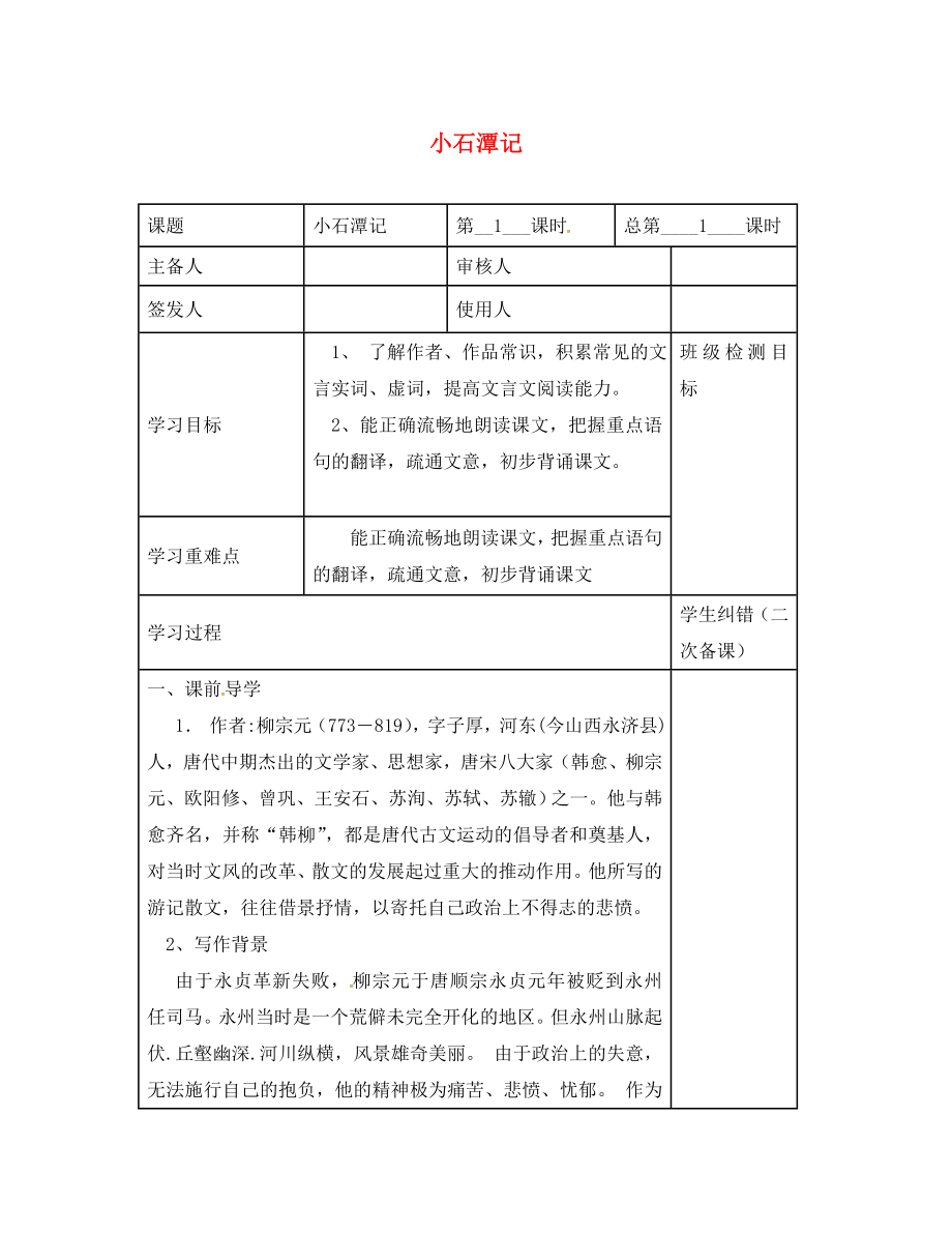 江蘇省句容市行香中學八年級語文上冊 第16課《小石潭記》（第1課時）教學案（無答案）（新版）蘇教版_第1頁